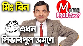 Mr.Bean|Bangla Funny Dubbing|New Bangla Funny Video|Mama Problem New