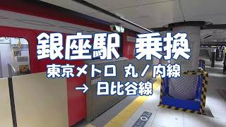 [乗換] 銀座駅 東京メトロ丸ノ内線から日比谷線へ 駅構内工事中 Transfer at Ginza station from Marunouchi Line to Hibiya Line