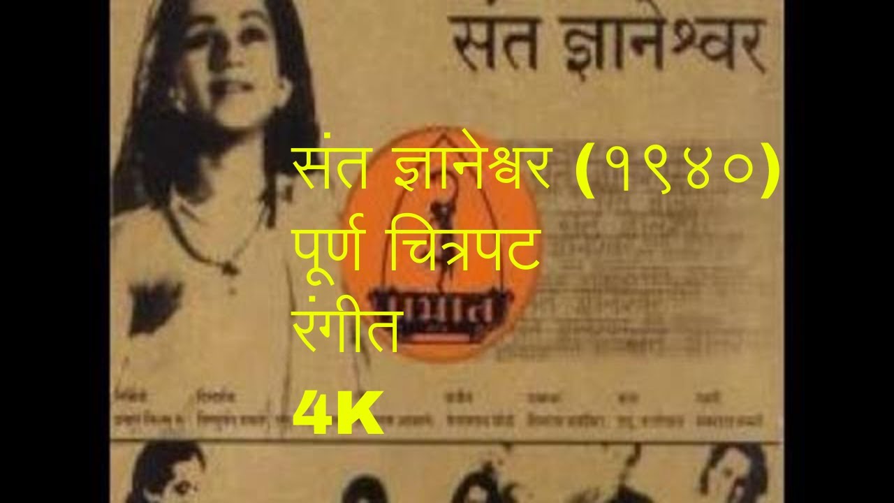 Sant Dnyaneshwar 1940  COLORFull Marathi Movie Shahu Modak Datta Dharmadhikari Marathi Classic