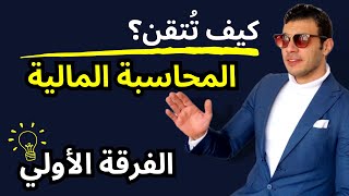 المحاسبة المالية | القواعد الأساسية لتعلم وفهم مادة المحاسبة المالية بسهولة | الفرقة الأولي