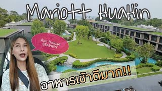 Mariott HuaHin​ Resort​&spa พาดูห้อง​ Deluxe​ SEAVIEW. คลิปเดียวเที่ยวมทั่วโรงแรม​ อาหารเช้าดีงาม!! - YouTube