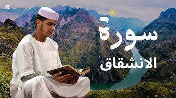 سورة الإنشقاق برواية ورش عن نافع للقارئ عيسى إبراهيم