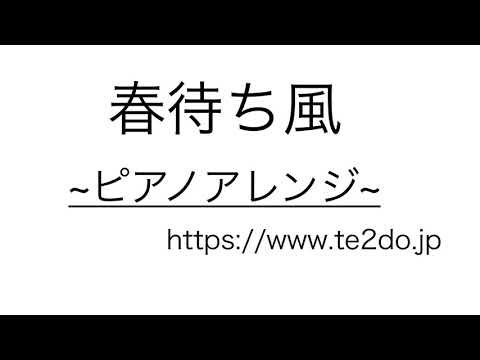 【ピアノアレンジ】発車メロディー「春待ち風」