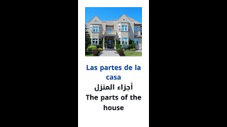 تعلم الإسبانية: أجزاء المنزل باللغة الإسبانية - Learn Spanish: Parts of the house in Spanish shorts