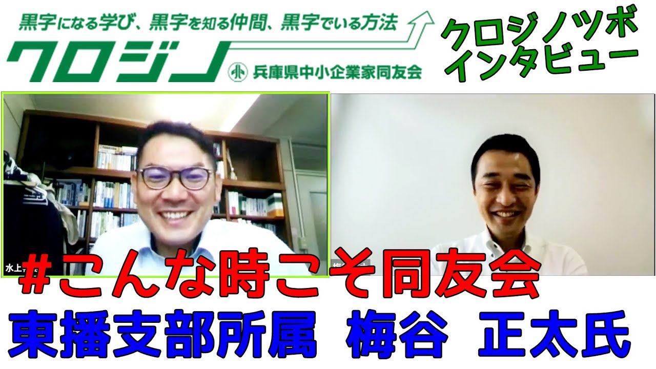 クロジノライブ配信 東播支部所属 梅谷 正太氏にインタビュー！