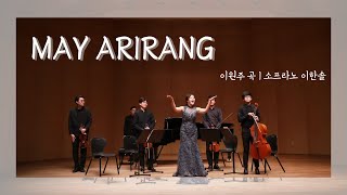 소프라노 이한솔 (Hansol Lee) ㅣ May Arirang 메이 아리랑 ㅣ 이원주 곡