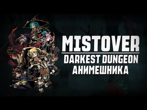 MISTOVER | Темнейшее аниме