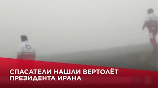 Cпасатели нашли вертолёт президента Ирана