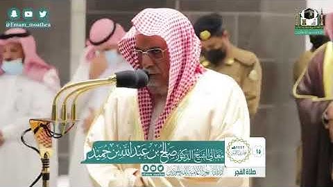 تلاوة معالي الشيخ د.‎#صالح_بن_حميد من صلاة الفجر 15 جمادى الأولى 1442هــ.