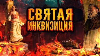 Святая инквизиция / [История по Чёрному]