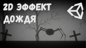 2D Дождь Unity | Эффект дождя Unity | Создать игру | Уроки Unity | Сделать дождь Unity