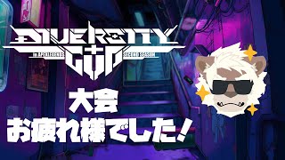 【雑談】 DIVERSITYCUP2お疲れ様でした！