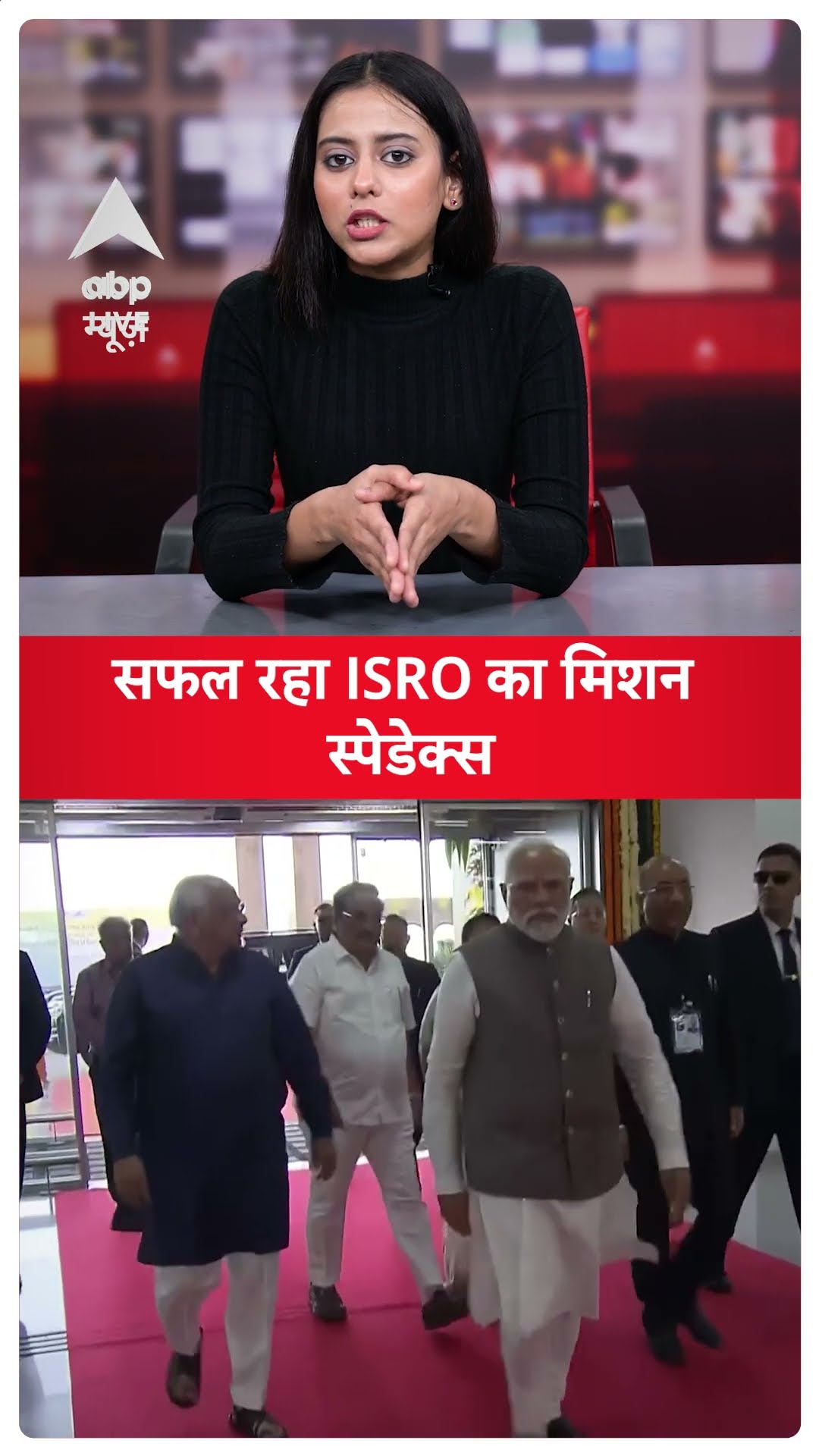 ISRO SpaDex Docking: सफल रहा ISRO का मिशन स्पेडेक्स |ABPLIVE