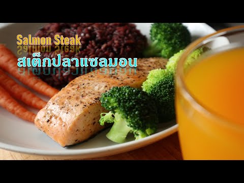 วีดีโอ: สเต็กปลาแซลมอนสีชมพู: สูตรรูปถ่ายทีละขั้นตอนสำหรับการทำอาหารง่าย ๆ