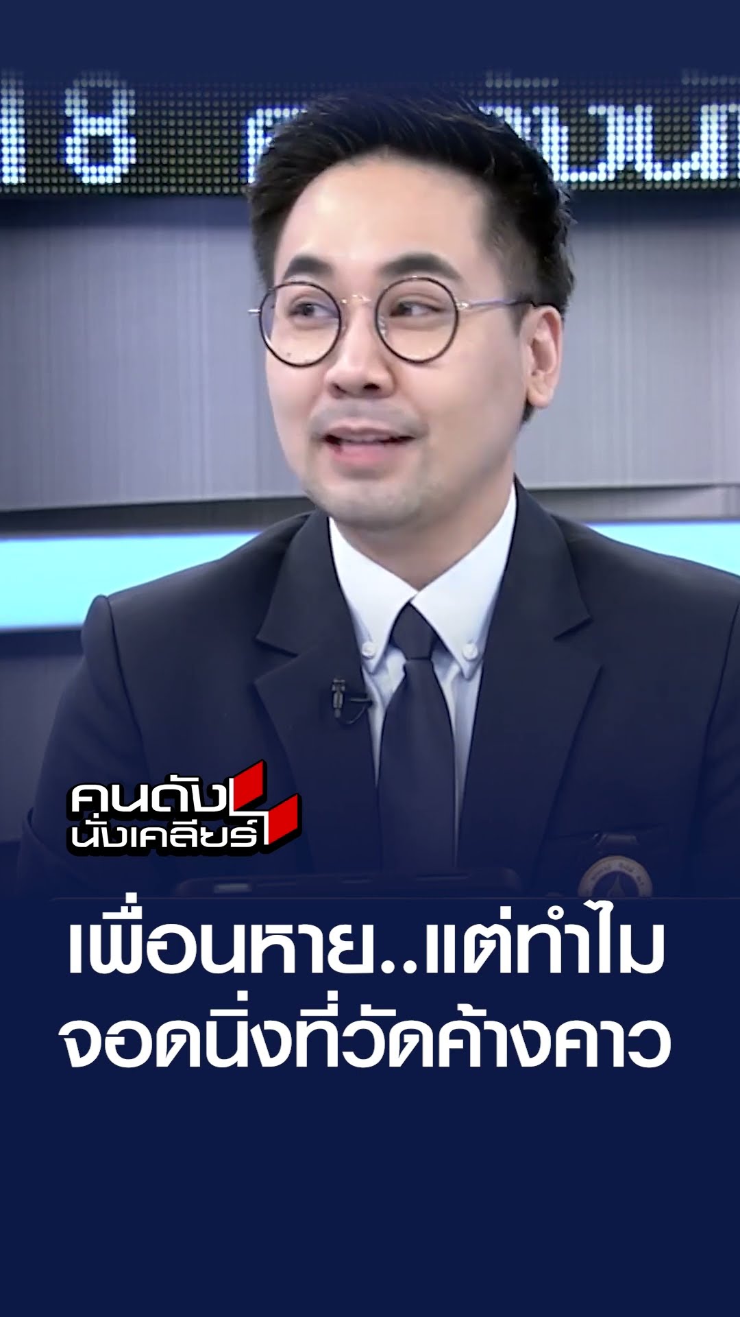 เพื่อนหาย แต่ทำไมจอดนิ่งที่วัดค้างคาว | คนดังนั่งเคลียร์