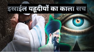 Jews Dark Side Yahudiyoka Kala Sach By Mufti Salman Azhari