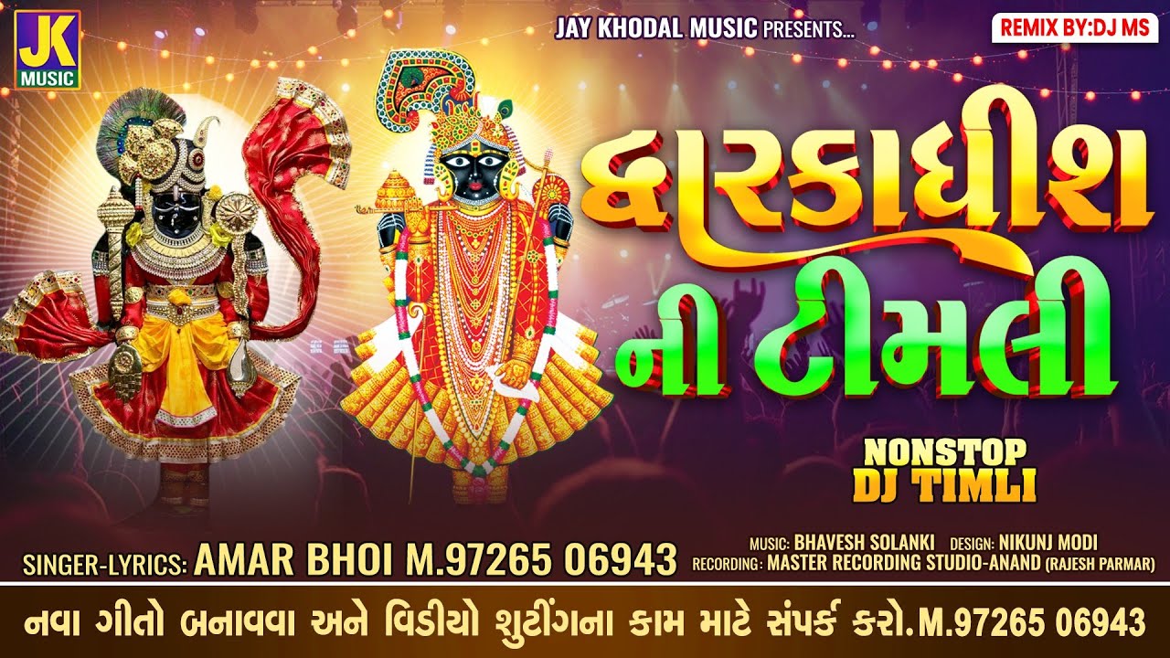 Dhwarkadhish Ranchodji New Song | Dhwarkadhish Ni Timli | #dhwarkadhish #ranchodraiji #bhajan 