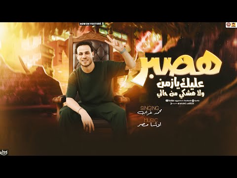 هصبر عليك يازمن ولا هشكي من حالي سلامات حظ 2026 محمد غراب اوشا مصر جديد 2026