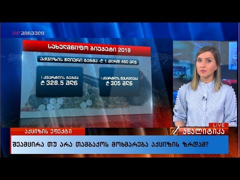 შეამცირა თუ არა თამბაქოს მოხმარება აქციზის ზრდამ?