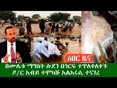 ቪዲዮ: ጎረቤቶች በጎርፍ ቢጥሉ ምን ማድረግ አለባቸው