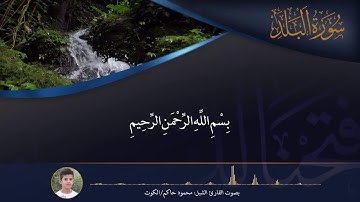 سورة البلد (من الآية١-٢٠) بصوت القارئ الشبل: محمود حاكم/الكوت
