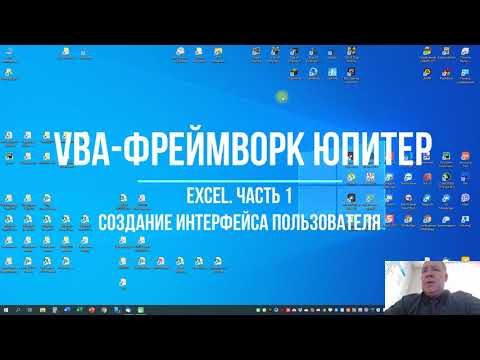 Видео: Как да създам VBA формуляр в Excel?