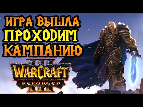Прохождение кампании Warcraft 3 Reforged. Высокая сложность