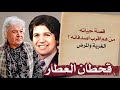 الدكان قحطان العطار قصة حياته ومن هم أقرب أصدقائه