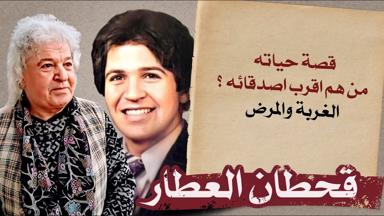 الدكان | قحطان العطار.. قصة حياته ومن هم أقرب أصدقائه