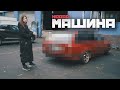 Новый дрифт проект. Едем в Москву за Машиной. Еще одна красная BMW