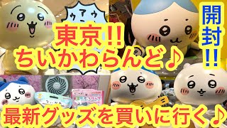 【ちいかわ】ちいかわらんど東京！！平日でも大行列のちいかわ！！１時間並んで最新グッズを購入して来た＾＾