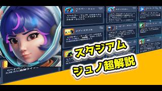 【OW】スタジアム:ジュノの全て【オーバーウォッチ/OverWatch/スタジアム】【ゆっくり解説】