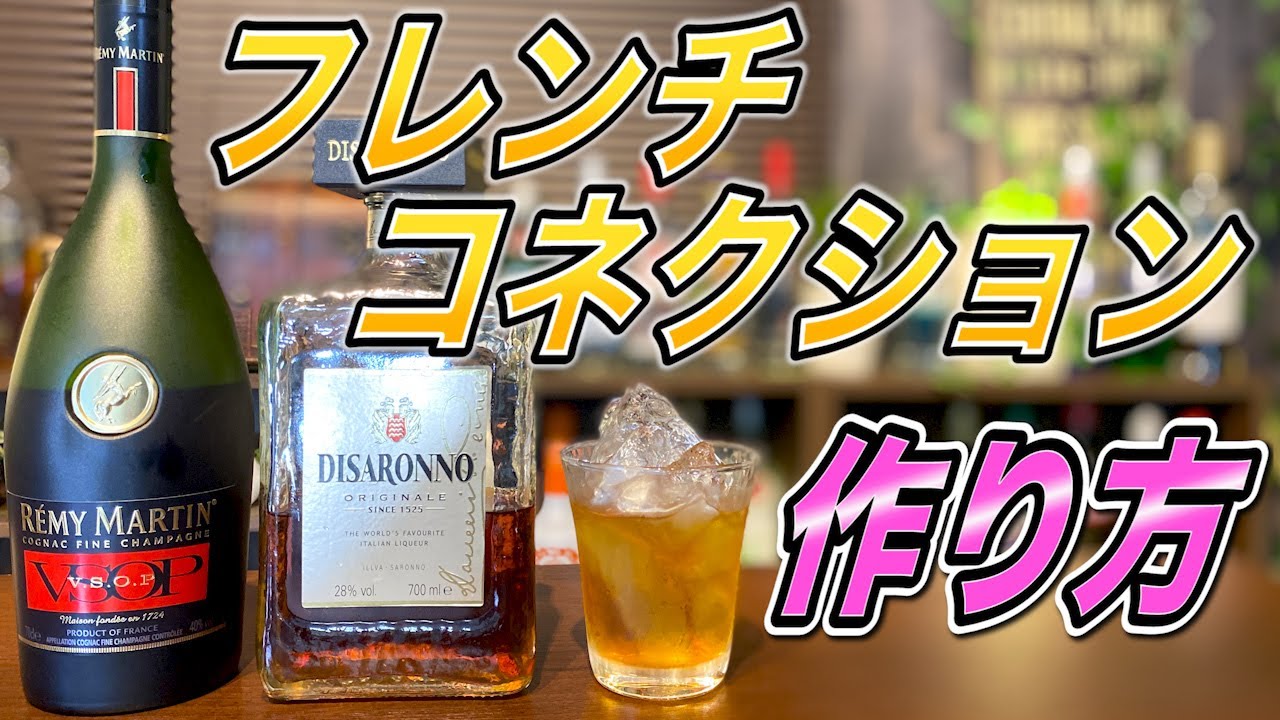 フレンチコネクション作り方 宅飲みカクテル アマレットとブランデーで大人の休日カクテル Youtube