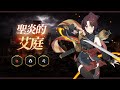 【第七史詩】「聖炎的艾庭」預告