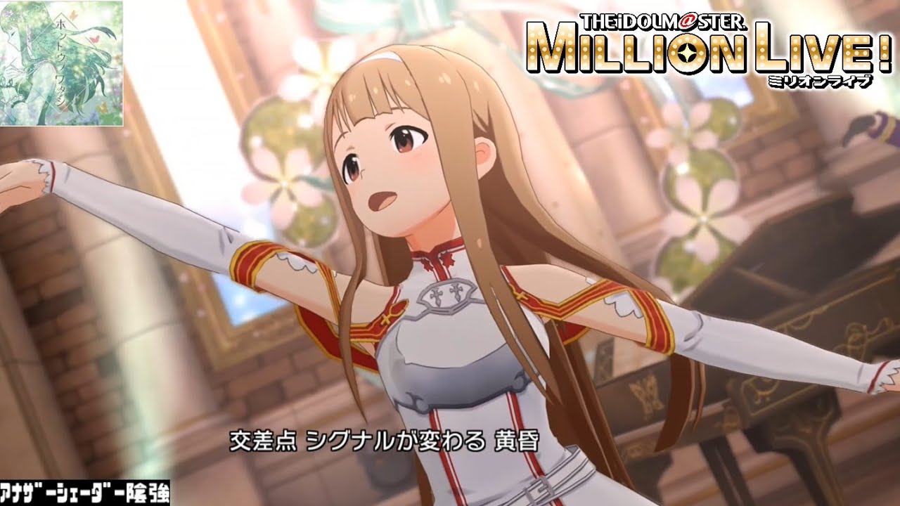 ミリシタMVAS】ホントウノワタシ (田中琴葉) 閃光の少女 アナザー