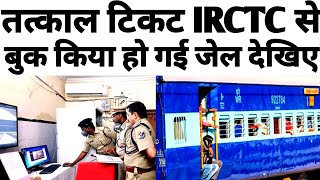 IRCTC वेबसाइट या ऐप पर तत्काल सॉफ्टवेयर का उपयोग करने के लिए RPF टीम ने तत्काल टिकट बुकिंग एजेंट ... screenshot 5