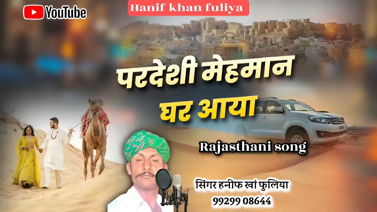 परदेशी मेहमान || राजस्थानी song || हनीफ़ खान फूलिया || 2023