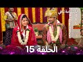 الابتسامة تكفي الحلقة 15 A Smile Is Enough 