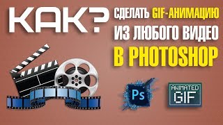 Как сделать GIF-анимацию из любого видео за минуту