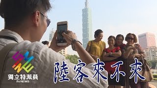 獨立特派員 第463集 (陸客來不來)
