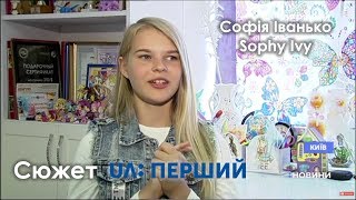 Софія Іванько сюжет телеканалу UA:Перший