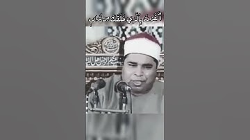 العملاق محمد الليثى الجمعة من مسجد الحسين ♡ سورة الكهف