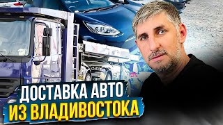 Покупка авто с доставкой из Владивостока