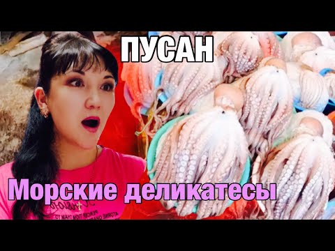 САМЫЙ ОГРОМНЫЙ МОРСКОЙ РЫНОК КОРЕИ.ПУСАН.