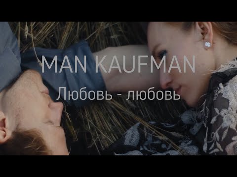 Man Kaufman - Любовь-любовь ( SpliceShow cre. )