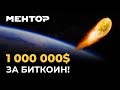 Когда биткоин будет стоить $1 000 000?