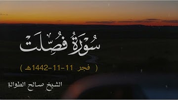 ﴿إِنَّ الَّذينَ قالوا رَبُّنَا اللَّهُ ثُمَّ استَقاموا﴾ || فجرية رائعة لما تيسر من سورة فصلت