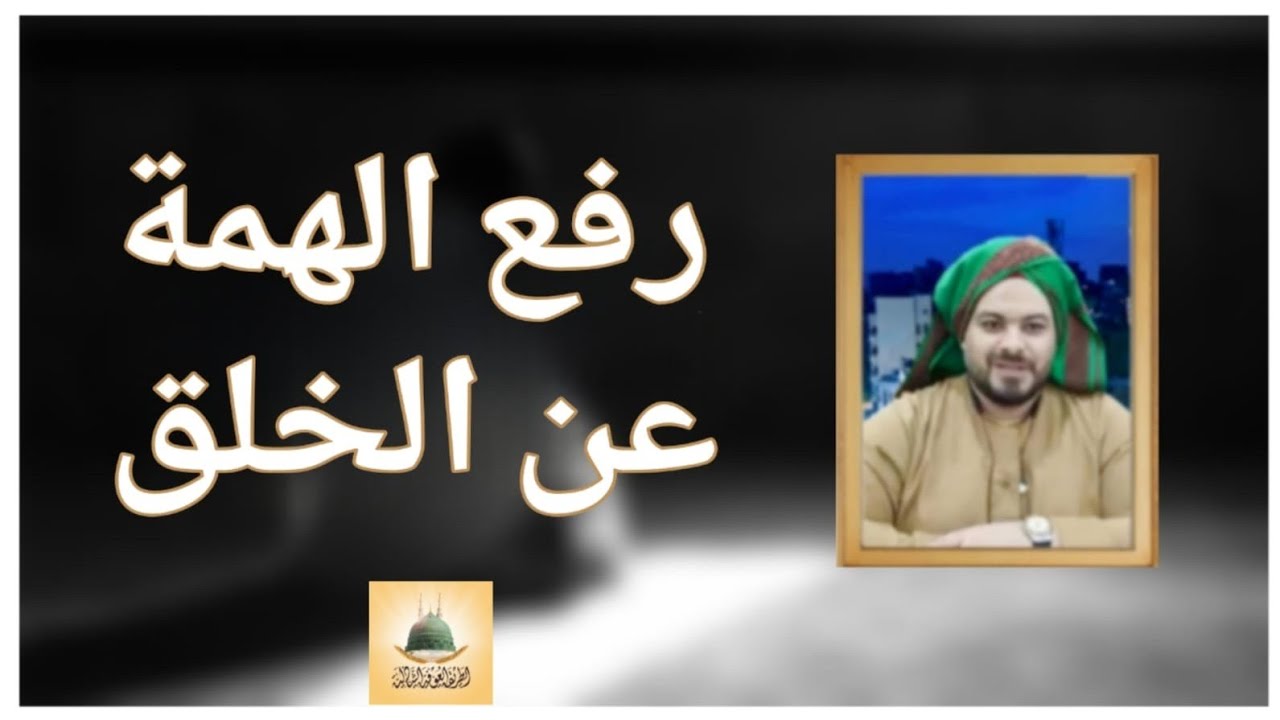 رفع الهمة عن الخلق