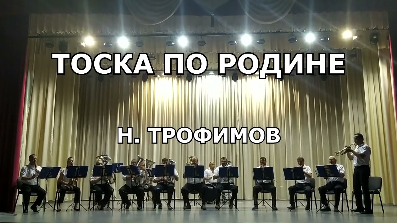 Тоска по Родине - Н. Трофимов | духовой оркестр - YouTube