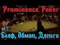 Prominence Poker - Блеф, Обман и Нажива